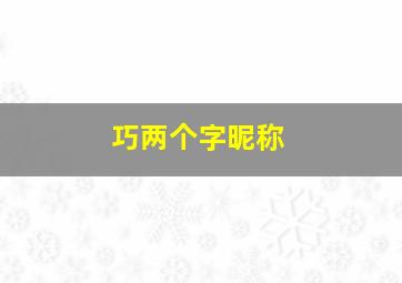 巧两个字昵称