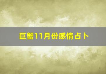 巨蟹11月份感情占卜