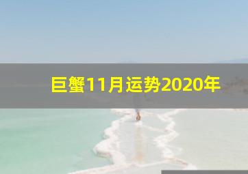 巨蟹11月运势2020年