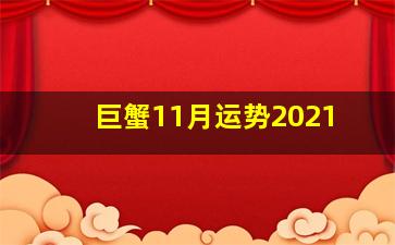 巨蟹11月运势2021