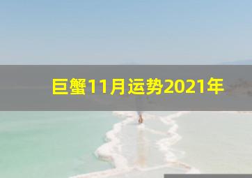 巨蟹11月运势2021年