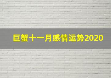 巨蟹十一月感情运势2020