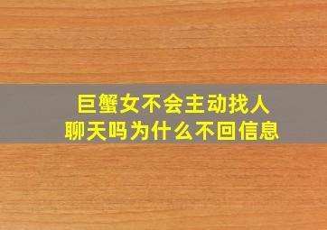 巨蟹女不会主动找人聊天吗为什么不回信息