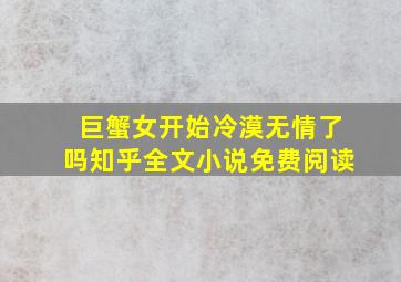 巨蟹女开始冷漠无情了吗知乎全文小说免费阅读