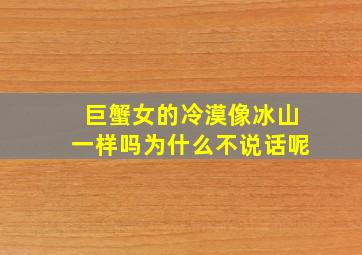 巨蟹女的冷漠像冰山一样吗为什么不说话呢