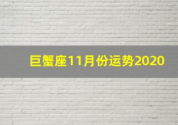 巨蟹座11月份运势2020