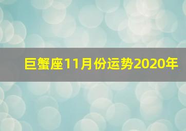 巨蟹座11月份运势2020年