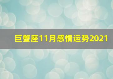 巨蟹座11月感情运势2021