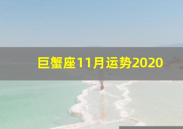 巨蟹座11月运势2020