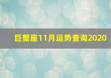 巨蟹座11月运势查询2020