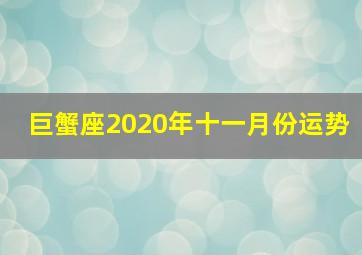 巨蟹座2020年十一月份运势