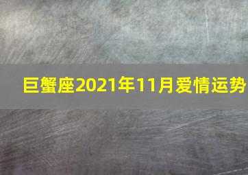 巨蟹座2021年11月爱情运势