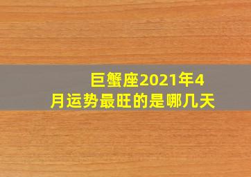 巨蟹座2021年4月运势最旺的是哪几天