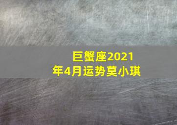 巨蟹座2021年4月运势莫小琪