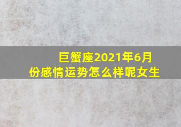 巨蟹座2021年6月份感情运势怎么样呢女生