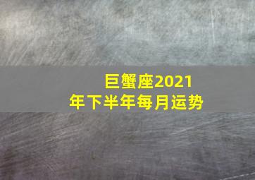 巨蟹座2021年下半年每月运势