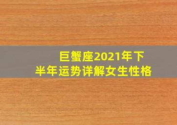 巨蟹座2021年下半年运势详解女生性格