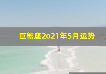 巨蟹座2o21年5月运势