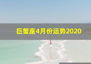 巨蟹座4月份运势2020