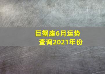 巨蟹座6月运势查询2021年份