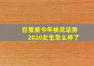 巨蟹座今年桃花运势2020女生怎么样了