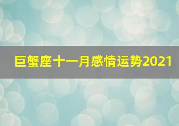 巨蟹座十一月感情运势2021