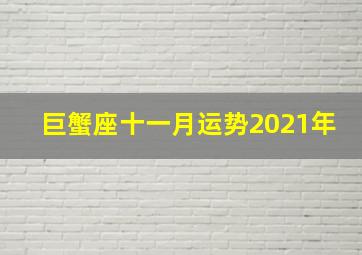 巨蟹座十一月运势2021年