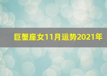 巨蟹座女11月运势2021年