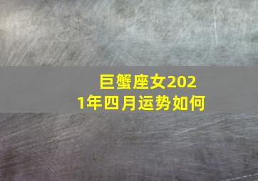 巨蟹座女2021年四月运势如何