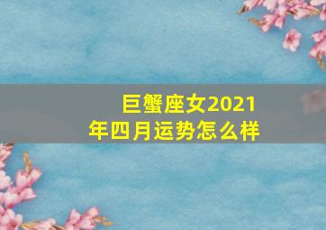 巨蟹座女2021年四月运势怎么样