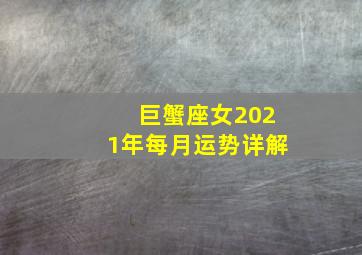 巨蟹座女2021年每月运势详解