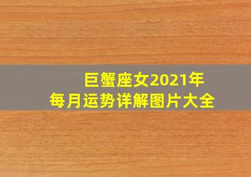 巨蟹座女2021年每月运势详解图片大全