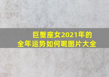 巨蟹座女2021年的全年运势如何呢图片大全