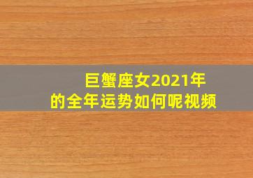 巨蟹座女2021年的全年运势如何呢视频