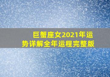 巨蟹座女2021年运势详解全年运程完整版