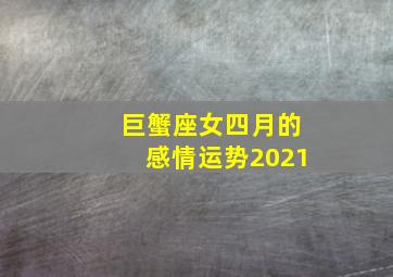 巨蟹座女四月的感情运势2021