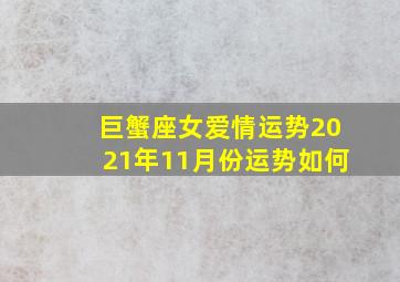 巨蟹座女爱情运势2021年11月份运势如何