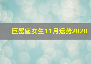 巨蟹座女生11月运势2020