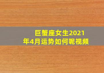 巨蟹座女生2021年4月运势如何呢视频