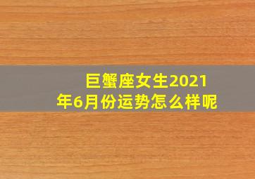 巨蟹座女生2021年6月份运势怎么样呢