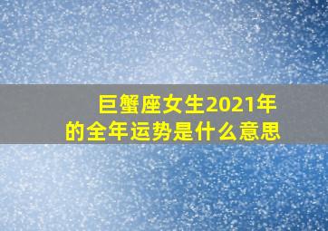 巨蟹座女生2021年的全年运势是什么意思