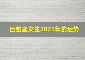 巨蟹座女生2021年的运势