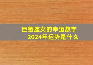 巨蟹座女的幸运数字2024年运势是什么