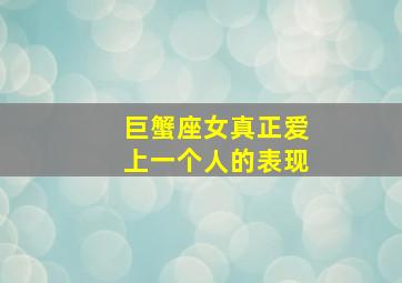 巨蟹座女真正爱上一个人的表现