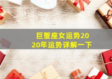 巨蟹座女运势2020年运势详解一下