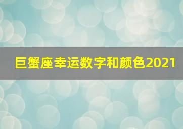 巨蟹座幸运数字和颜色2021