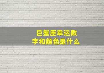 巨蟹座幸运数字和颜色是什么