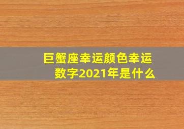 巨蟹座幸运颜色幸运数字2021年是什么