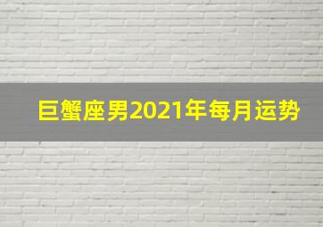 巨蟹座男2021年每月运势