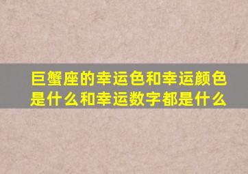 巨蟹座的幸运色和幸运颜色是什么和幸运数字都是什么